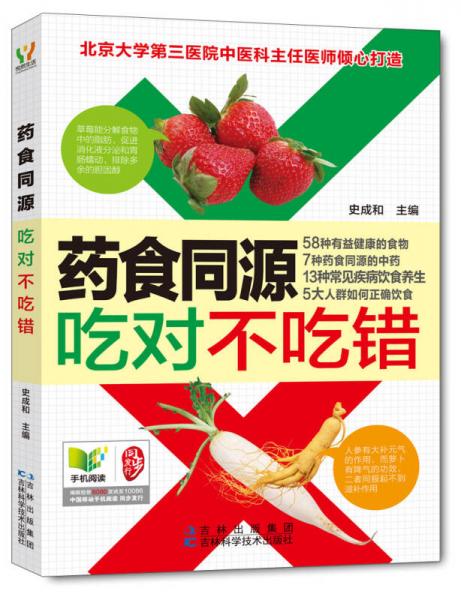 藥食同源吃對(duì)不吃錯(cuò)