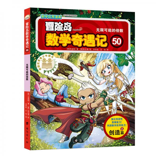 冒险岛数学奇遇记50：无限可能的倍数