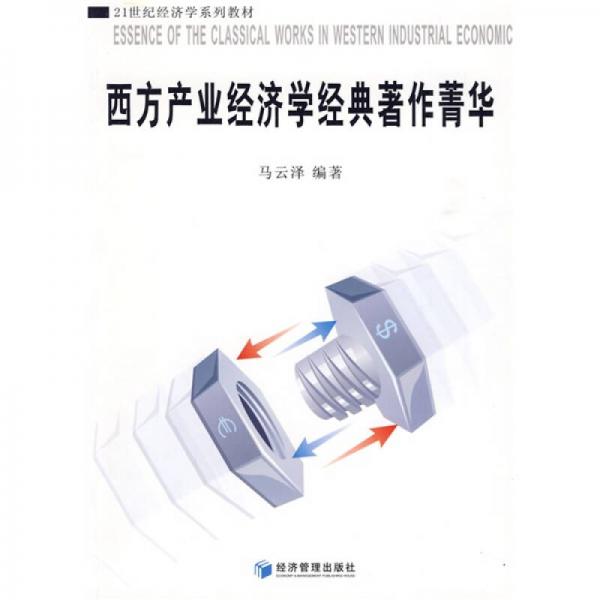 西方產(chǎn)業(yè)經(jīng)濟學經(jīng)典著作菁華/21世紀經(jīng)濟學系列教材