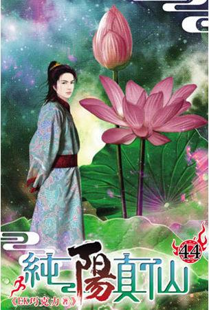 純陽(yáng)真仙44