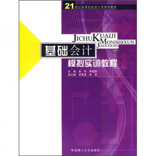 基礎會計模擬實訓教程