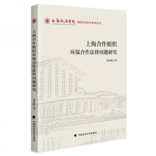 上海合作組織環(huán)保合作法律問題研究
