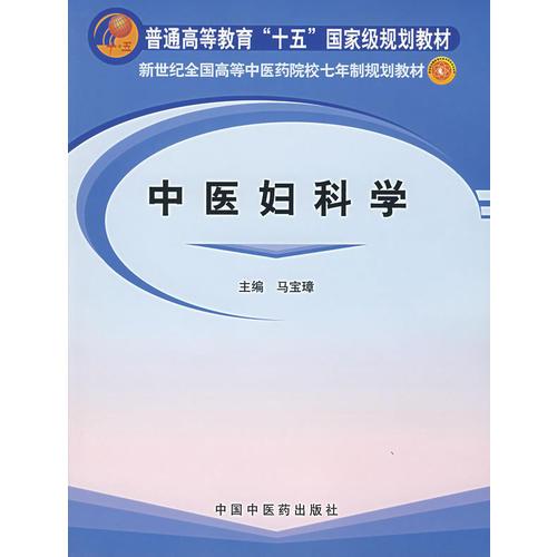 中醫(yī)婦科學/新世紀全國高等中醫(yī)藥院校七年制規(guī)劃教材