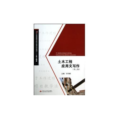 土木工程應(yīng)用文寫作（第二版）