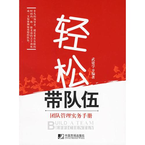 輕松帶隊伍：團(tuán)隊管理實務(wù)手冊