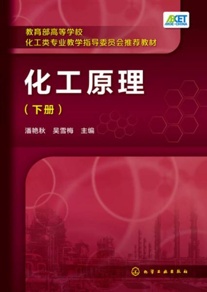 化工原理(潘艷秋)(下冊)