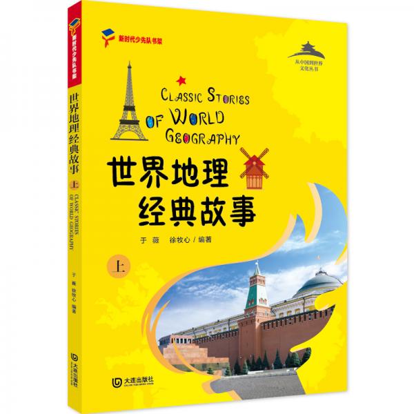 世界地理經(jīng)典故事（上）（足不出戶帶你游遍世界）