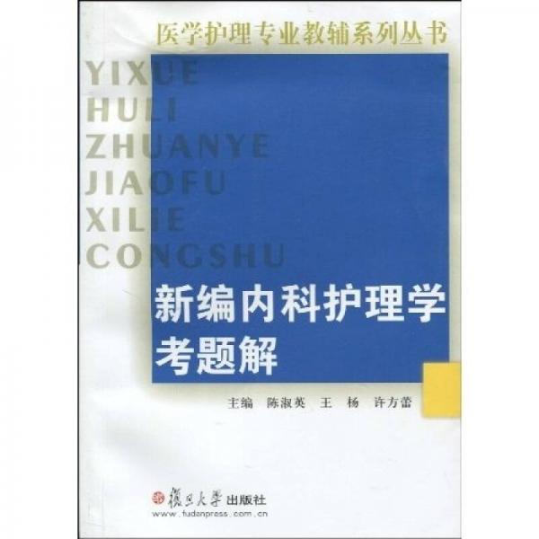 医学护理专业教辅系列丛书：新编内科护理学考题解