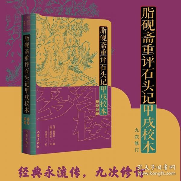 脂硯齋重評石頭記甲戌校本評；鄧遂夫校