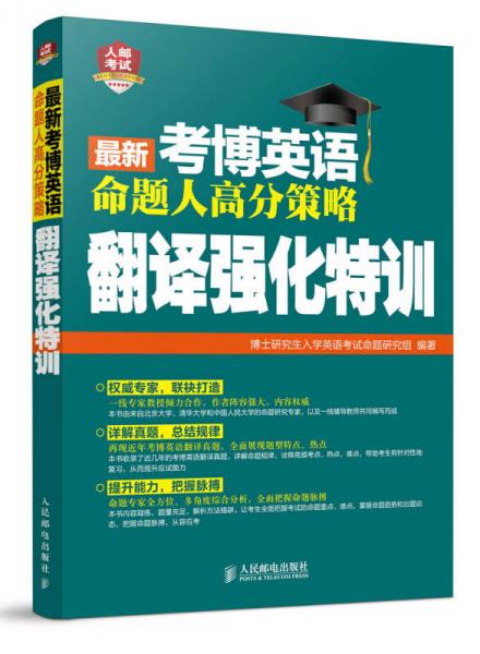 2016年考博英语命题人高分策略：翻译强化特训