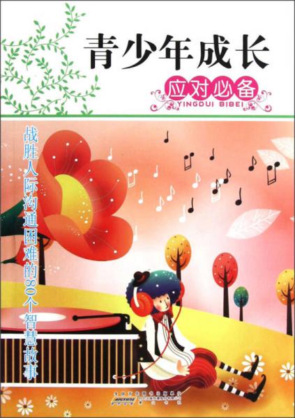 青少年成長應(yīng)對必備：戰(zhàn)勝人際溝通困難的80個智慧故事