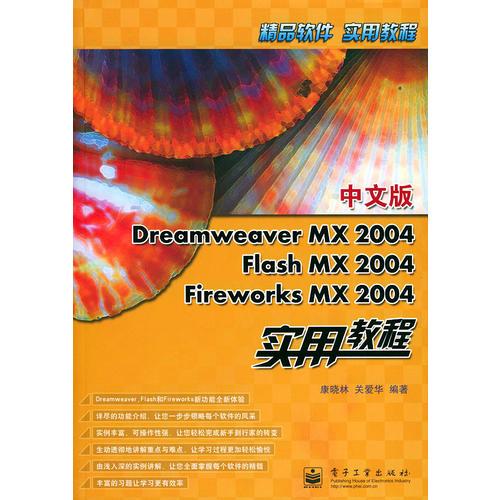 中文版Dreamweaver MX2004FlashMX2004FireworksMX2004實用教程