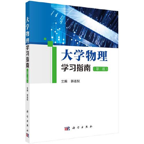 大學(xué)物理學(xué)習(xí)指南（第二版）
