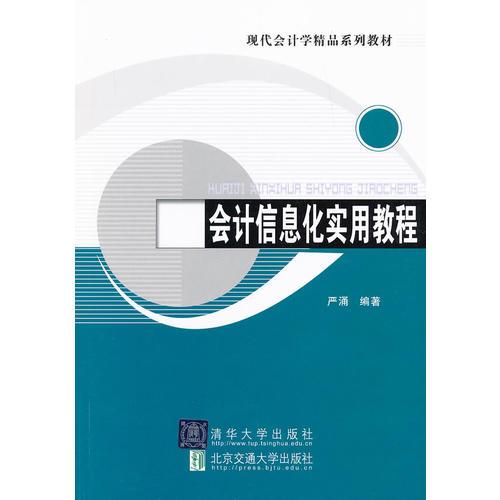 会计信息化实用教程（现代会计学精品系列教材）