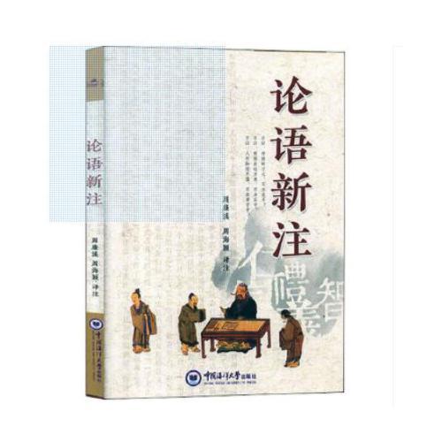 論語(yǔ)新注  一本書(shū)讀懂論語(yǔ)