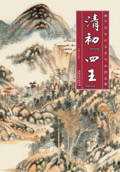 中國(guó)歷代名家作品精選：清初“四王”