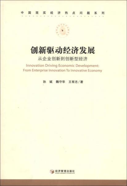 中國現(xiàn)實(shí)經(jīng)濟(jì)熱點(diǎn)問題系列·創(chuàng)新驅(qū)動(dòng)經(jīng)濟(jì)發(fā)展：從企業(yè)創(chuàng)新到創(chuàng)新型經(jīng)濟(jì)