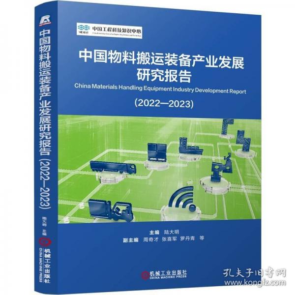 中国物料搬运装备产业发展研究报告