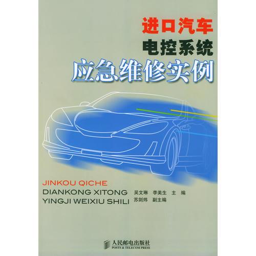 進口汽車電控系統(tǒng)應(yīng)急維修實例