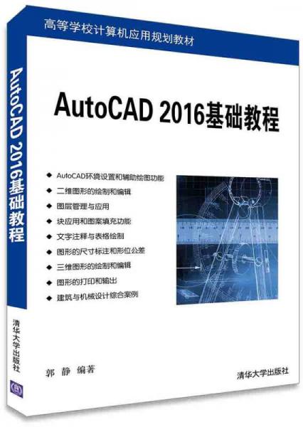 AutoCAD 2016基础教程/高等学校计算机应用规划教材