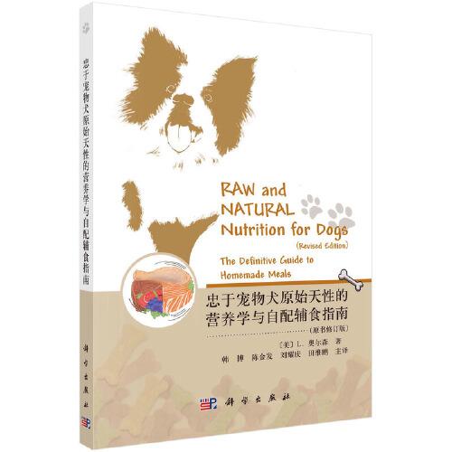 忠于犬類原始天性的營(yíng)養(yǎng)學(xué)：自配輔食最佳指南
