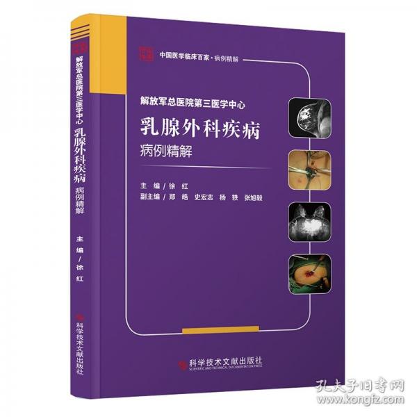 解放軍總醫(yī)院第三醫(yī)學(xué)中心乳腺外科疾病病例精解