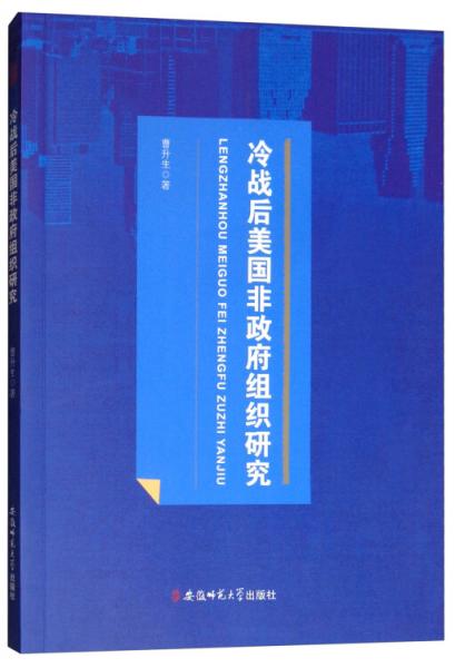 冷戰(zhàn)后美國非政府組織研究