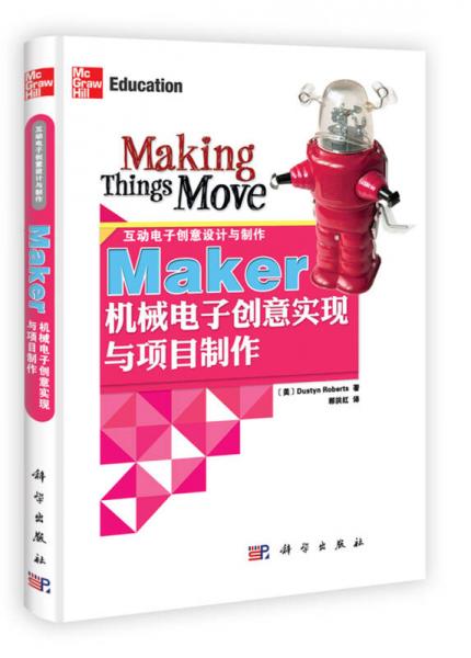 Maker机械电子创意实现与项目制作