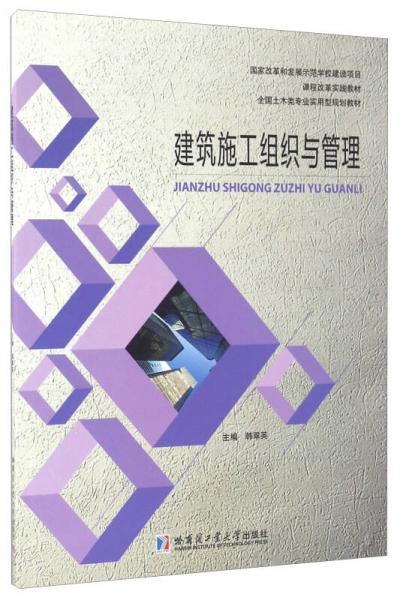 建筑施工組織與管理