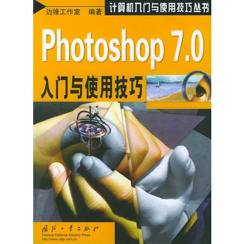 Photoshop7.0入门与使用技巧——计算机入门使用技巧丛书
