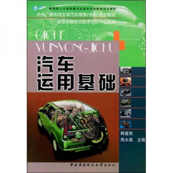 中央廣播電視大學(xué)汽車維修（專科）系列教材：汽車運(yùn)用基礎(chǔ)