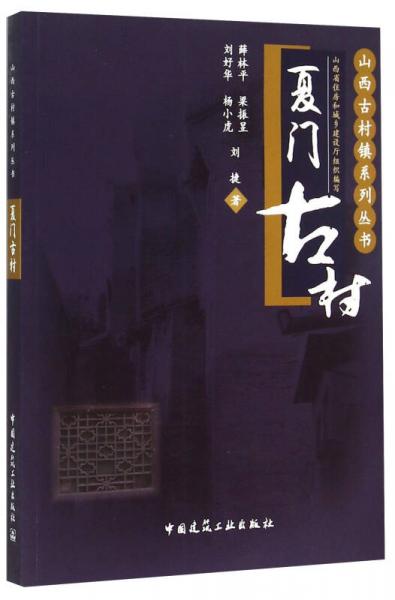 山西古村镇系列丛书：夏门古村