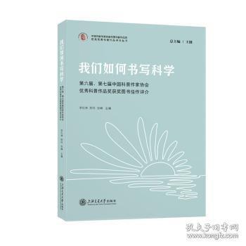 我们如何书写科学：第六届、第七届中国科普作家协会优秀科普作品奖获奖图书佳作评介