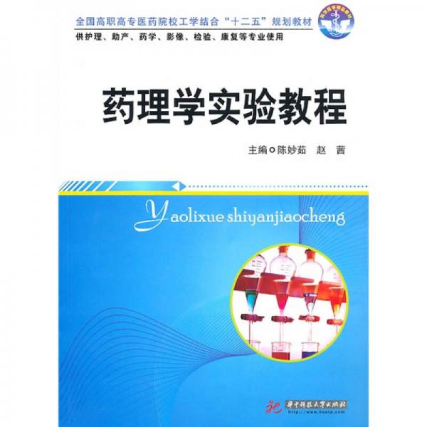 全国高职高专医药院校工学结合“十二五”规划教材：药理学实验教程