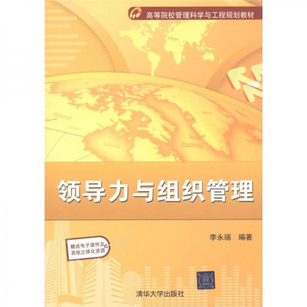 高等院校管理科學(xué)與工程規(guī)劃教材：領(lǐng)導(dǎo)力與組織管理