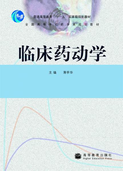 臨床藥動學(xué)