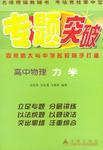 專題突破:高中物理.力學(xué)