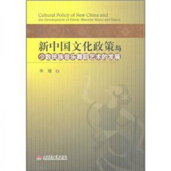 新中国文化政策与少数民族音乐舞蹈艺术的发展