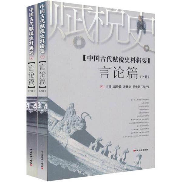 中国古代赋税史料辑要言论篇