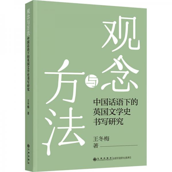 观念与方法：中国话语下的英国文学史书写研究