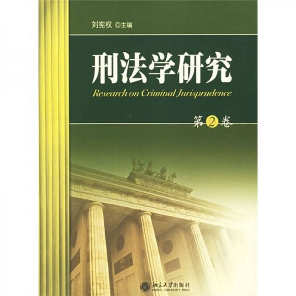 刑法学研究（第2卷）