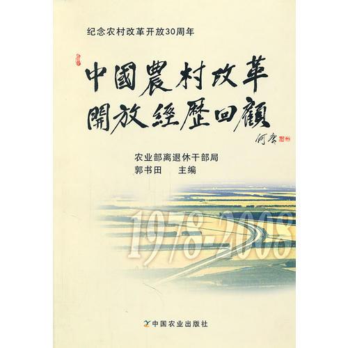 中國農村改革開放經歷回顧