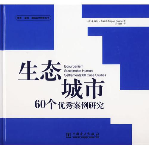 生态城市60个优秀案例研究