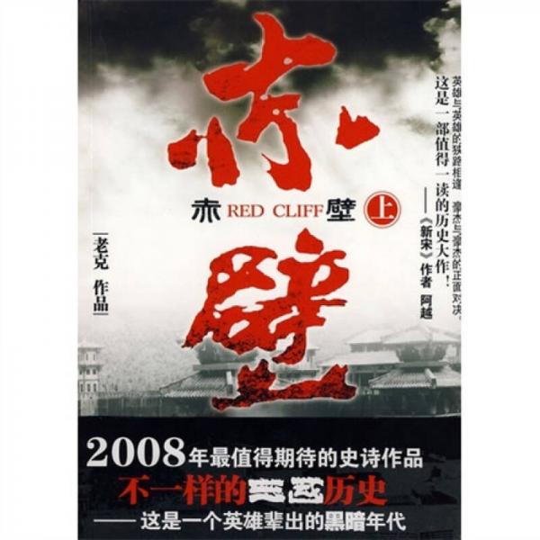 赤壁（上）