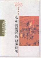 宋朝周邊民族政策研究