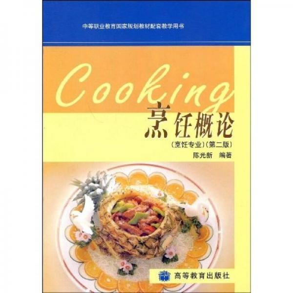 中等职业教育国家规划教材配套教学用书：烹饪概论（烹饪专业）（第2版）