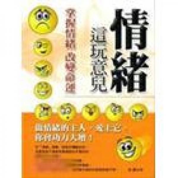 情緒這玩意兒: 看故事學(xué)會(huì)高EQ