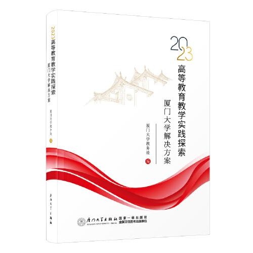 2023高等教育教學實踐探索：廈門大學解決方案