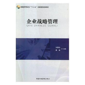 企業(yè)戰(zhàn)略管理 王景利 黃臻 國(guó)家行政學(xué)院出版社 9787515021188