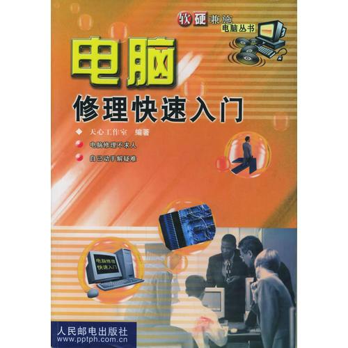 電腦修理快速入門